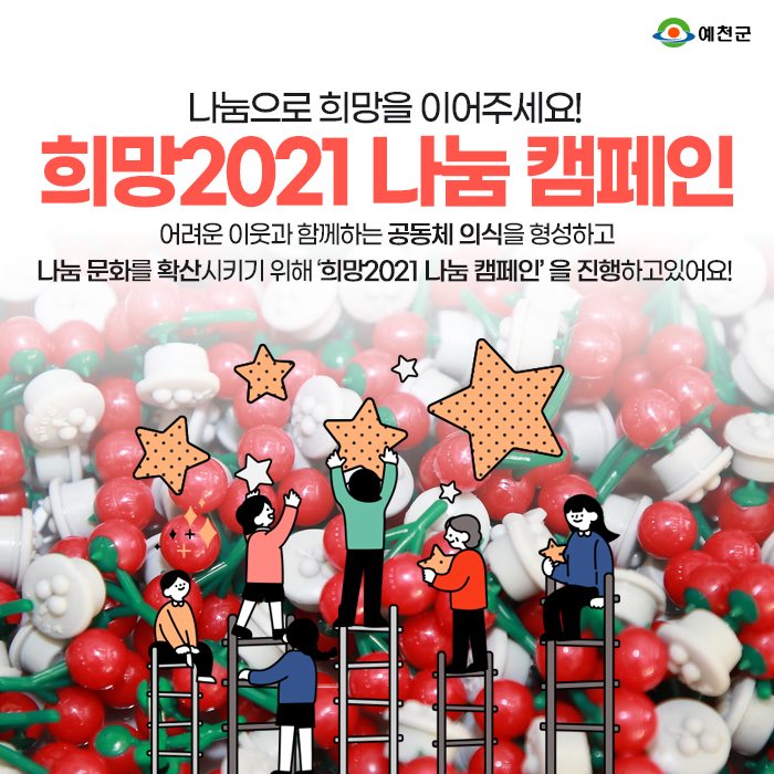 1.희망2021 나눔 캠페인